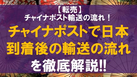 チャイナポストで日本到着後の輸送の流れを徹底解説!!